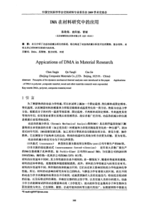 DMA在材料研究中的应用