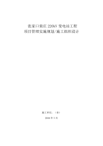 张家口栾庄220kV变电站施工组织设计