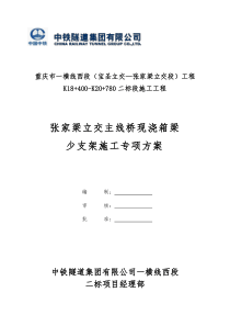 张家梁主线桥箱梁少支架施工技术方案(支架1)