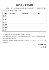 公司办公室值日表模板