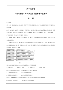 河南省天一大联考“顶尖计划”2020届高三第一次联考-地理-含答案