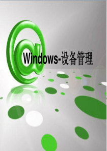 windows操作系统之设备管理解析