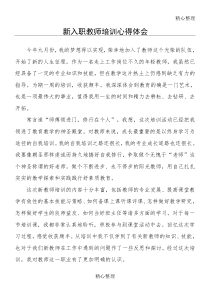 新入职教师培训心得体会-(3)