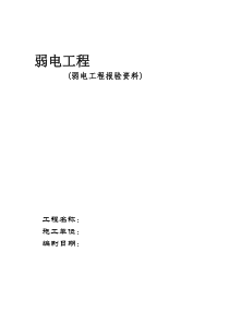 弱电工程内页报验全部文档