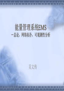 清华电力系统调度自动化5EMS1(网络拓扑、可观测性分析)