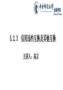 5.2.3-信用违约互换及其他互换