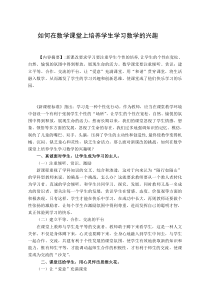 【2019年整理】教学论文：如何在数学课堂上培养学生学习数学的兴趣