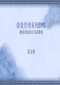 清华电力系统调度自动化6EMS2