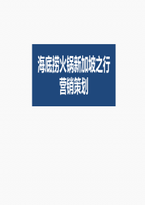 海底捞营销策略分析PPT