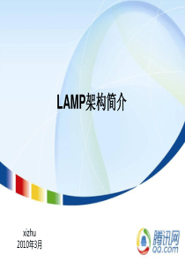 腾讯LAMP架构(内部稿件)