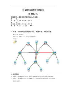 北邮大三计算机网络实践实验四报告基本交换机使用及VLAN配置