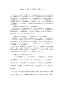 如何在-思想品德教学中对学生进行德育教育