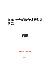 2016年全球粮食供需形势研究