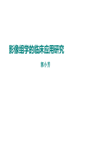 影像组学的临床应用研究