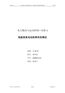 实验1-他励直流电动机特性的测定实验报告