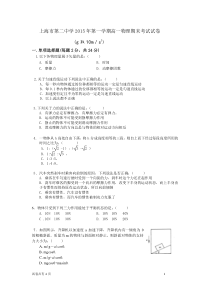 上海市第二中学2015-2016学年第一学期高一物理期末考试试卷