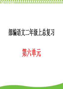 部编版二年级上册语文第六单元复习课件