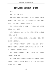 教师纪念澳门回归国旗下讲话稿