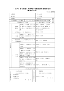 公共广播检验批(5个表)