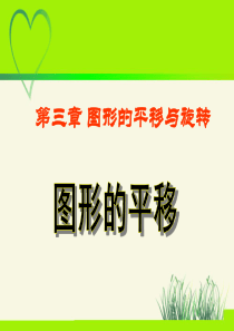 北师大版数学八年级下册-3.1《图形的平移》课件(共36张PPT)