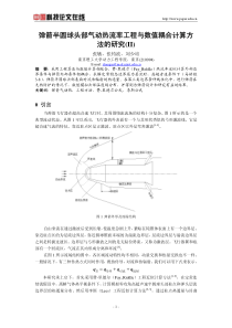 弹箭半圆球头部气动热流率工程与数值耦合计算方法的研究(II)