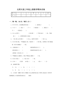 北师大版二年级上册数学期末试卷王云