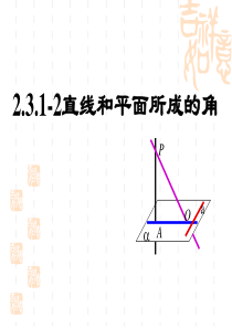 3.2.3直线与平面所成角