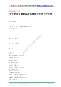 强夯地基处钢筋混凝土灌注桩桩基工程方案