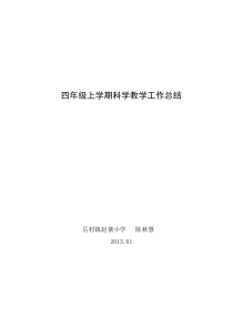 四年级上学期科学教学工作总结