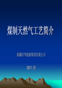 煤制天然气工艺简介(最新终极版)