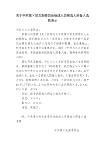 关于中共第×党支部委员会组成人员候选人预备人选的请示