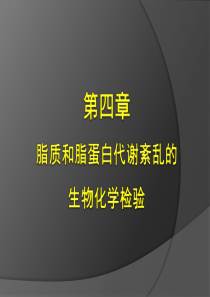 4第四章脂质和脂蛋白代谢紊乱生物化学检验