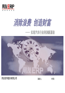 用友ERP实现汽车行业利润新源泉