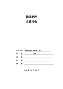 编译原理词法分析、语法分析、中间代码生成实验报告---副本