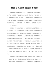 教师个人师德师风自查报告