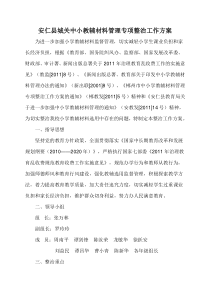 安仁县城关中小教辅材料管理专项整治工作方案