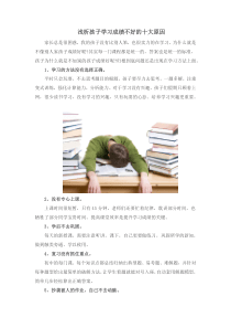 浅析孩子学习成绩不好的十大原因