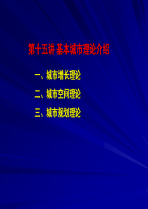 中国城建史-城市规划相关理论介绍剖析