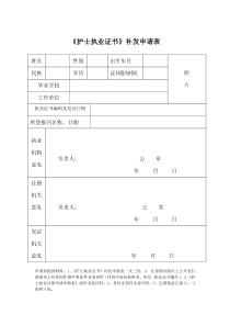 护士执业证书补发申请表