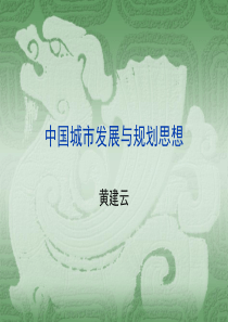 2中国古代城市规划思想