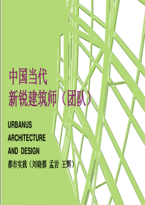 当代新锐建筑师设计思想及作品建筑102班闫俊