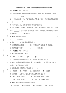 小学六年级信息技术考核试题、答案