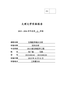 生物医学统计分析实验7报告汇总