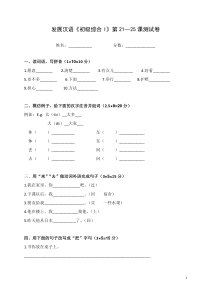 《发展汉语》初级综合(I)21-25课测试四