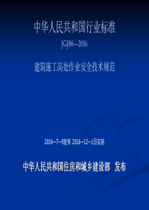 2建筑施工高处作业安全技术规范JGJ80—2016