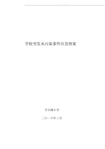 学校突发水污染事件应急预案