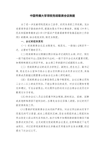 中国传媒大学学院党政联席会议制度