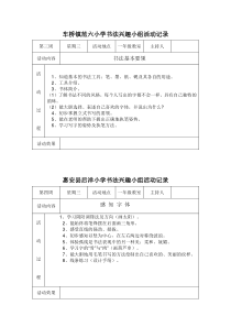 小学书法兴趣小组活动记录