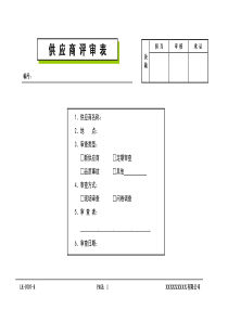 供应商品质评审表