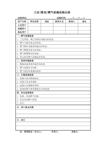 工、商业用户燃气设施巡检记录